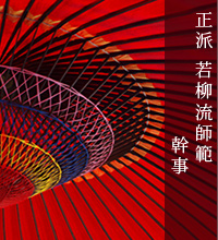 正派若柳流師範幹事　若柳尚里ご挨拶