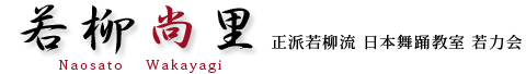 若柳尚里（わかやぎなおさと）