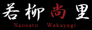 若柳尚里（わかやぎなおさと）