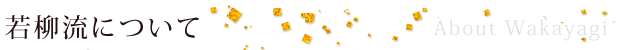 若柳流について
